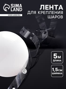 Лента держатель для шаров, 5 м × 1.5 см
