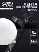 Лента держатель для шаров, 5 м × 1.5 см