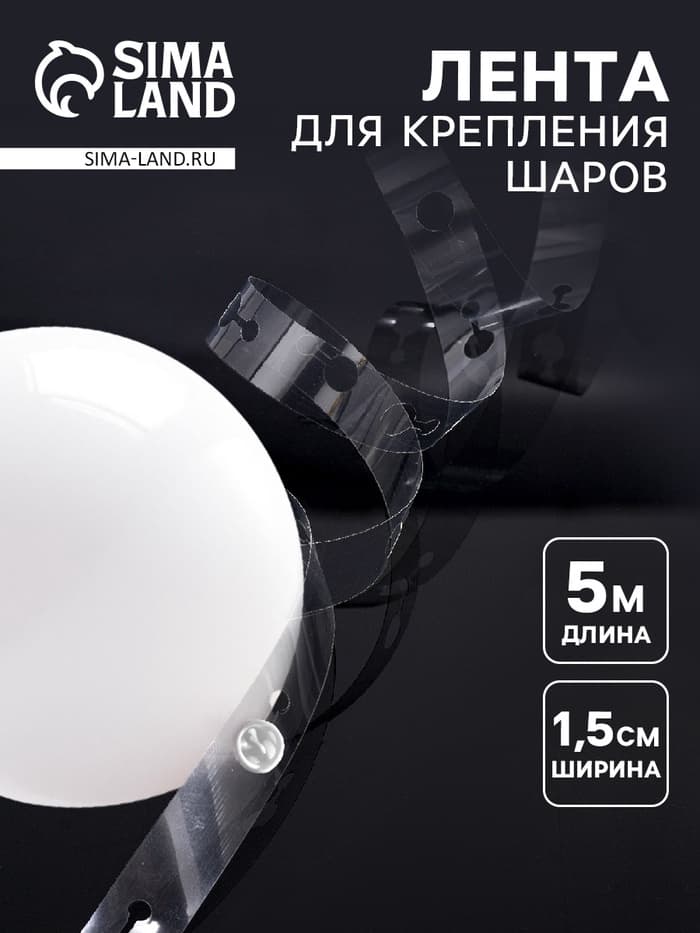 Лента держатель для шаров, 5 м × 1.5 см