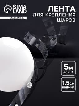 Лента держатель для шаров, 5 м × 1.5 см
