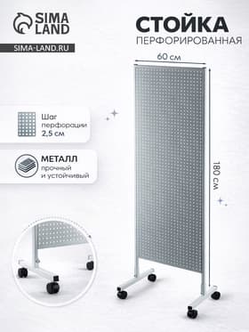 Стойка перфорированная металлическая на каркасе из трубы, 60×180, шаг 2.5 см, белая