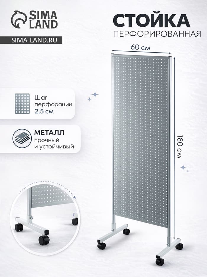 Стойка перфорированная металлическая на каркасе из трубы, 60×180, шаг 2.5 см, белая