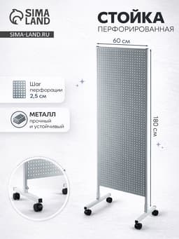 Стойка перфорированная металлическая на каркасе из трубы, 60×180, шаг 2.5 см, белая
