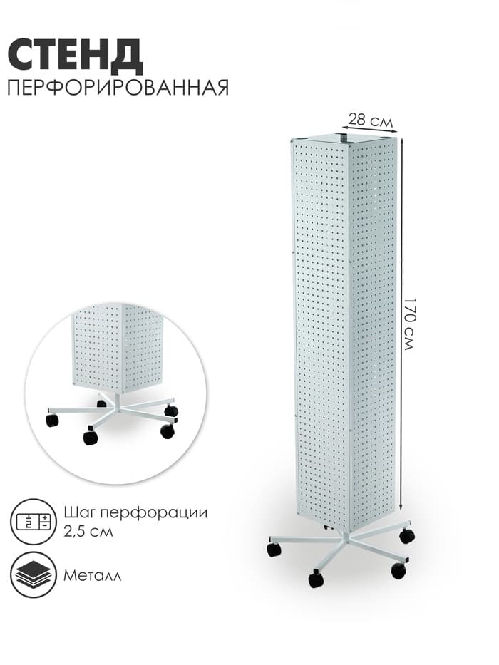 Стойка перфорированная металлическая на каркасе из труб, на колёсах, 4 стороны, 28×28×170, шаг 2.5 см, белая