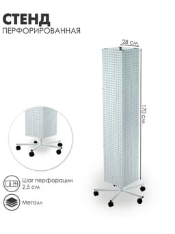 Стойка перфорированная металлическая на каркасе из труб, на колёсах, 4 стороны, 28×28×170, шаг 2.5 см, белая