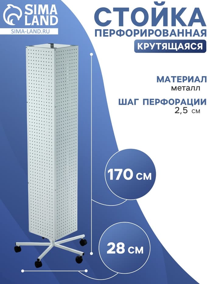 Стойка перфорированная металлическая на каркасе из труб, на колёсах, 4 стороны, 28×28×170, шаг 2.5 см, белая