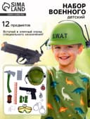 Набор военного «Отряд специального назначения», 12 предметов
