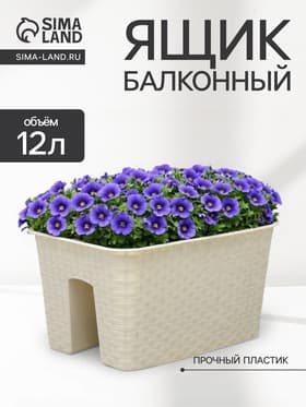Ящик балконный «Ротанг», 12 л, 39×27×23 см, пластиковый, на перила, бежевый