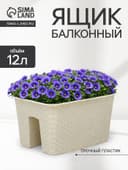Ящик балконный «Ротанг», 12 л, 39×27×23 см, пластиковый, на перила, бежевый