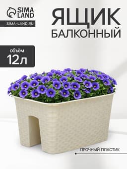 Ящик балконный «Ротанг», 12 л, 39×27×23 см, пластиковый, на перила, бежевый