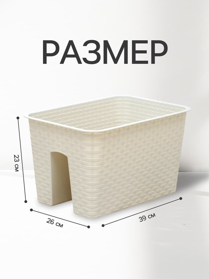 Ящик балконный «Ротанг», 12 л, 39×27×23 см, пластиковый, на перила, бежевый