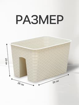 Ящик балконный «Ротанг», 12 л, 39×27×23 см, пластиковый, на перила, бежевый