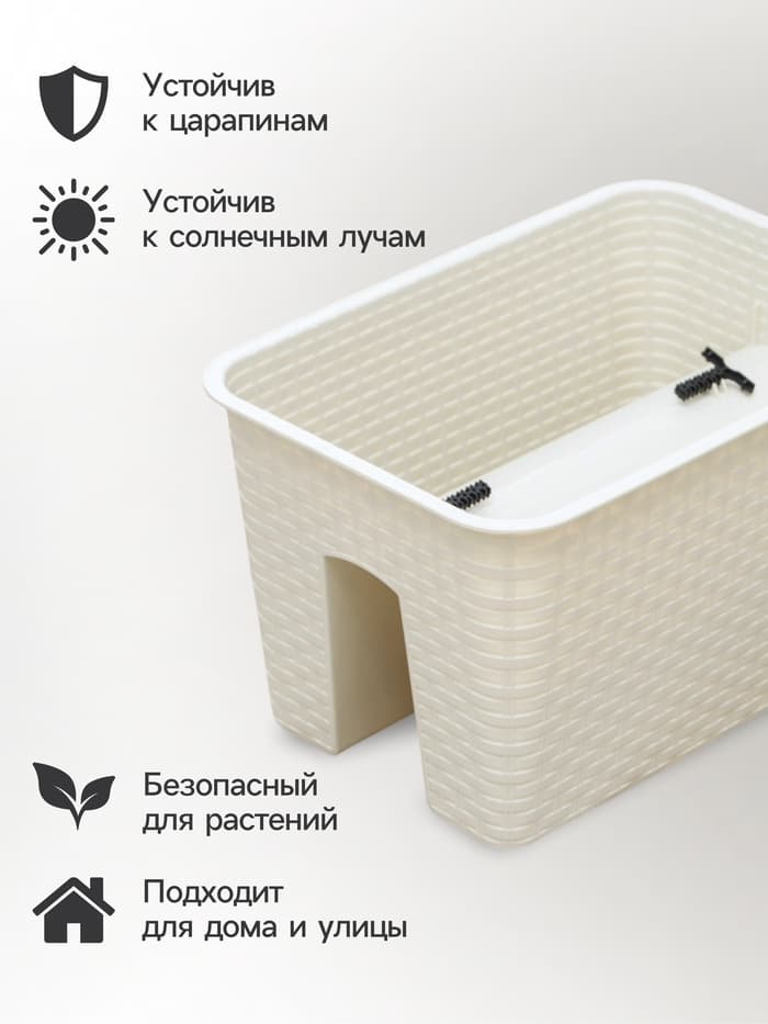 Ящик балконный «Ротанг», 12 л, 39×27×23 см, пластиковый, на перила, бежевый