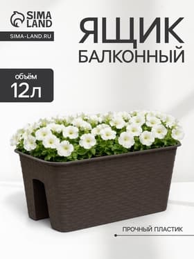 Ящик балконный «Ротанг», 12 л, 39×27×23 см, пластиковый, на перила, тёмно-коричневый