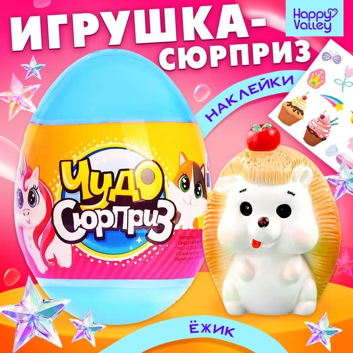 Чудо-сюрприз Happy Valley «Ёжики», МИКС