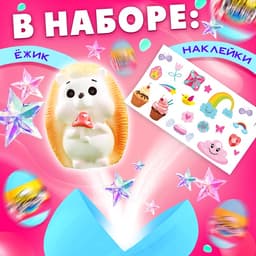 Чудо-сюрприз Happy Valley «Ёжики», МИКС