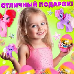 Чудо-сюрприз Happy Valley «Пони», МИКС