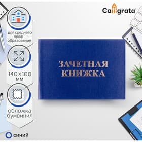 Зачетная книжка для среднего профессионального образования, 140×100 мм, Calligrata, жёсткая обложка, бумвинил, синяя