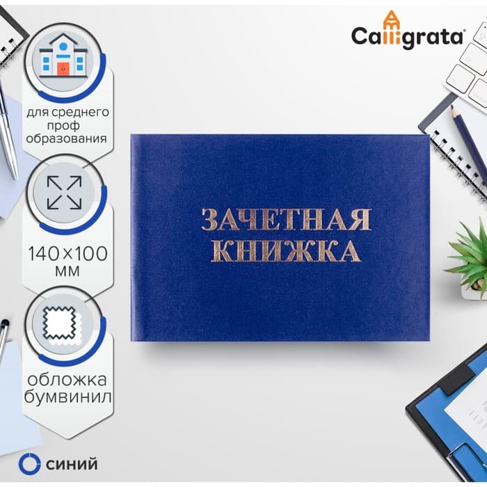 Зачетная книжка для среднего профессионального образования, 140×100 мм, Calligrata, жёсткая обложка, бумвинил, синяя