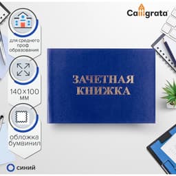 Зачетная книжка для среднего профессионального образования, 140×100 мм, Calligrata, жёсткая обложка, бумвинил, синяя