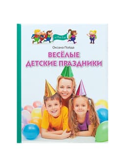 Книга «Весёлые детские праздники», Пойда О.В.