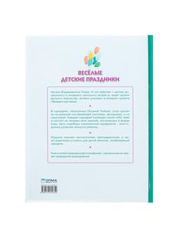Книга «Весёлые детские праздники», Пойда О.В.
