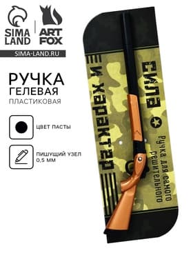 Ручка прикол, шариковая черная паста 0.5 мм фигурная «Юному герою»