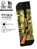 Ручка прикол, шариковая черная паста 0.5 мм фигурная «Юному герою»