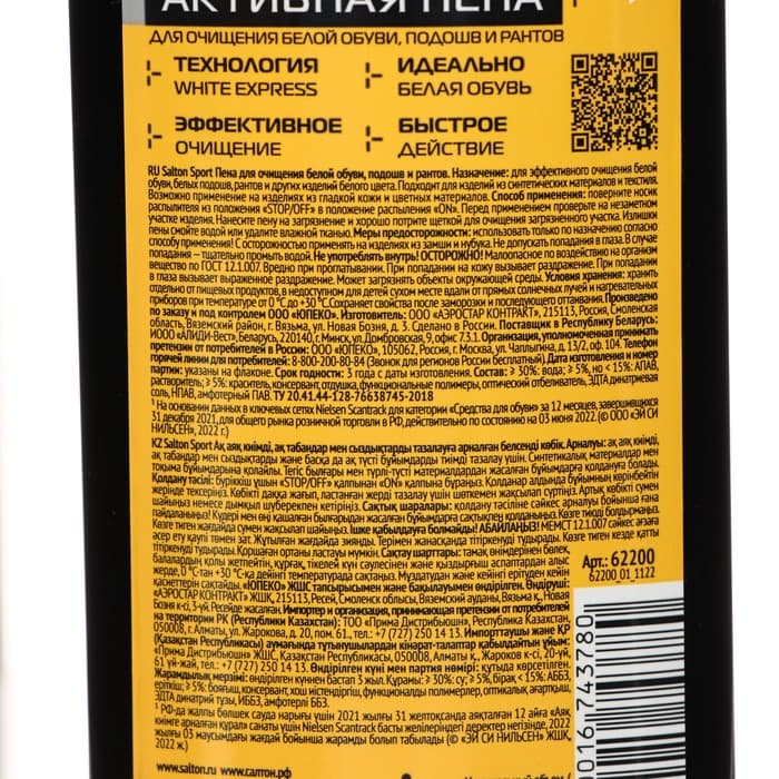 Пена для обуви, Salton Expert White Express, чистящее средство для кроссовок, обуви, подошв и рантов, пена, 200 мл