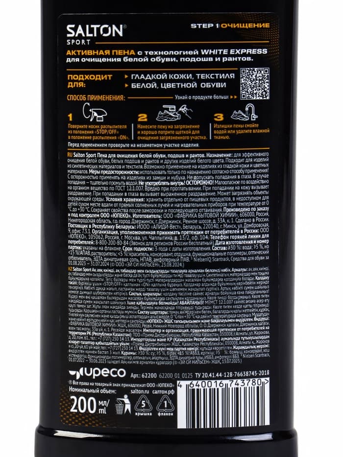 Пена для обуви, Salton Expert White Express, чистящее средство для кроссовок, обуви, подошв и рантов, пена, 200 мл