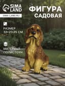 Садовая фигура из полистоуна «Собака Спаниель», 33×21×25 см