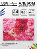 Альбом для рисования Calligrata «Розы» А4, 40 листов, на скрепке, плотность листов 100 г/м², обложка из мелованного картона