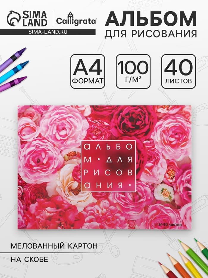Альбом для рисования Calligrata «Розы» А4, 40 листов, на скрепке, плотность листов 100 г/м², обложка из мелованного картона