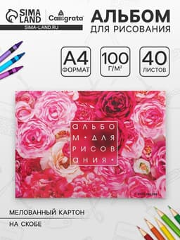 Альбом для рисования Calligrata «Розы» А4, 40 листов, на скрепке, плотность листов 100 г/м², обложка из мелованного картона