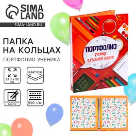 Папка школьная на кольцах «Портфолио ученика начальной школы», без разделителей, 24.5×32 см