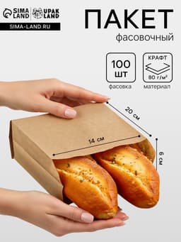 Пакет бумажный фасовочный, крафт, V - образное дно 20×14×6 см