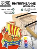 Набор для выпиливания лобзиком «Корабль»