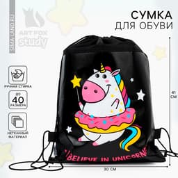 Мешок для обуви, I believe in unicorns, (нетканый материал) 41×30 см