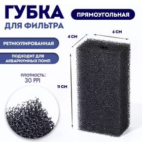 Губка прямоугольная для фильтра № 2, ретикулированная 30 PPI, 6×4×11 см, черная
