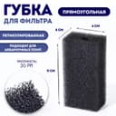 Губка прямоугольная для фильтра № 2, ретикулированная 30 PPI, 6×4×11 см, черная