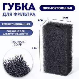 Губка прямоугольная для фильтра № 2, ретикулированная 30 PPI, 6×4×11 см, черная