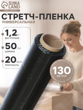 Стрейч-пленка, черная, 500 мм × 130 м, 1.2 кг, 20 мкм