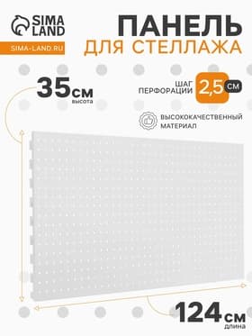 Панель для стеллажа перфорированная, 35×124 см, белая