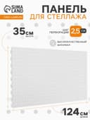 Панель для стеллажа перфорированная, 35×124 см, белая