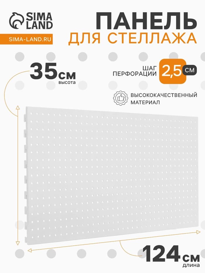 Панель для стеллажа перфорированная, 35×124 см, белая