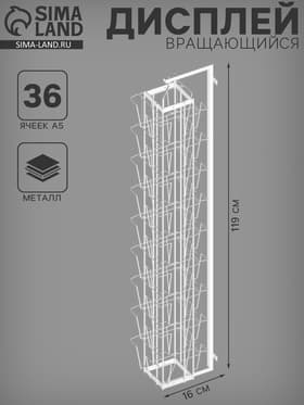 Дисплей вращающийся 36 ячеек А5 для открыток, 16×16×119 см, белый