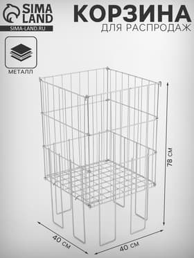 Корзина для распродаж 40×40×78 см, цвет хром