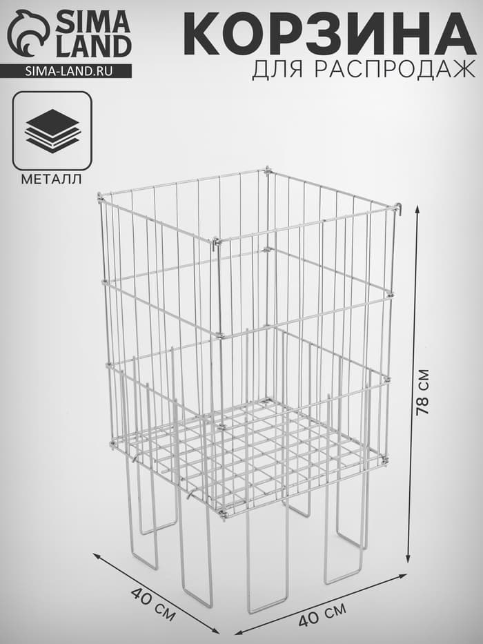 Корзина для распродаж 40×40×78 см, цвет хром