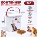 Контейнер для корма животных «Кошки», 5 л, 19.6×16.7×23 см, пластик