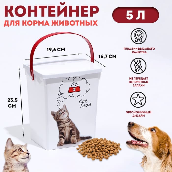 Контейнер для корма животных «Кошки», 5 л, 19.6×16.7×23 см, пластик